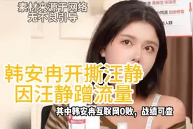 韩安冉开撕！
