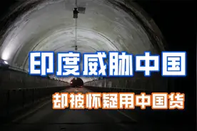 关键时刻，印度修隧道威胁中国，随后曝光的消息却让它傻眼视频封面