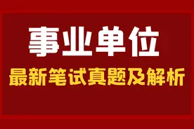 2023年山东三支一扶笔试真题：上岸的秘密视频封面