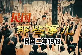一口气看完民国那些事儿之民国二年1913