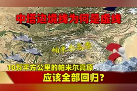 中塔边境线为何是虚线？10万平方公里的帕米尔高原，应该全部回归