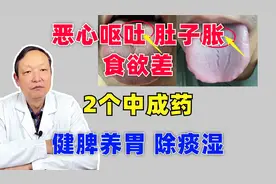 恶心呕吐，肚子胀，食欲差，2个中成药，健脾养胃，除痰湿视频封面
