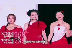 浪姐6三公结果引争议！吴宣仪团分数倒数，宋妍霏团表情成焦点