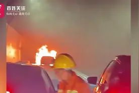 浙江宁波一高速隧道内车辆起火被大火吞噬 浓烟滚滚视线受阻视频封面