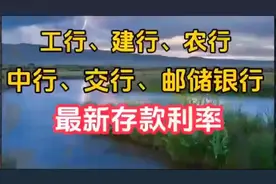 最新！2025年各大银行存款利率一览，存钱必看！视频封面
