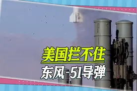 东风-51导弹有多强？台军退役中将：打击路径有变化，美国拦不住