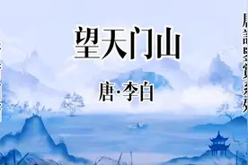 唐诗鉴赏系列，李白《望天门山》，诗意人生的壮丽画卷视频封面