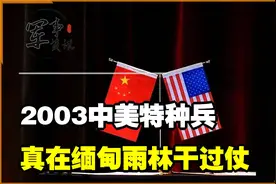 2003中美特种兵，真在缅甸雨林干过仗？视频封面