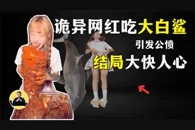 猎奇网红吃鲨鱼，被网友手撕！因为吃到国家保护动物【大白鲨】！