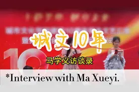 记者李鸿雁摄影报道：城文10年•马学义访谈录视频封面