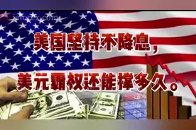 美国坚持不降息，美元霸权还能撑多久。视频封面