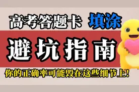 高考答题卡填涂避坑指南 你的正确率可能毁在这些细节之上