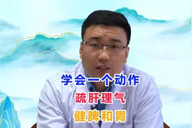 学会一个动作，疏肝理气、健脾和胃