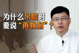 “一鞠躬、再鞠躬、三鞠躬”，为何不用二鞠躬？有啥区别呢？视频封面