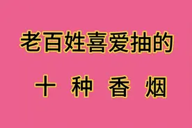 老百姓喜爱抽的十种香烟