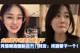 全网最牛的美女酒蒙子，凭借喝酒圈粉百万！网友：纯酒蒙子一个！视频封面