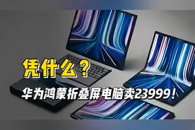 华为凭什么？鸿蒙折叠屏电脑卖23999！靠的是爱国情怀？视频封面
