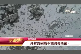 科学辟谣：开水烫碗能不能消毒杀菌？视频封面