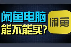 闲鱼二手网吧电脑有多坑？ up主以身试毒揭秘海鲜市场电脑骗局视频封面