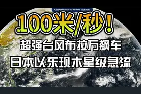 超强台风布拉万车速狂飙，日本以东现木星大红斑级狂暴急流！视频封面