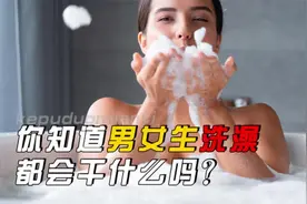 男生洗澡会在浴室干哪些快乐事情？为什么不建议情侣一起洗澡？视频封面