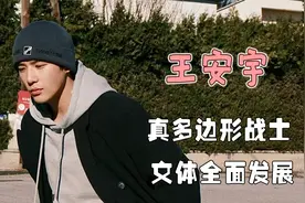 体育生身材，文科生表达，理科生思维，王安宇你别太全能视频封面