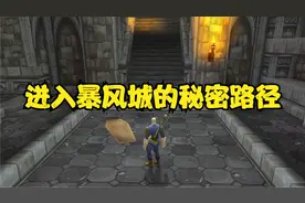 进入暴风城的秘密路径，1分钟可达暴风要塞国王！