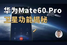 华为Mate 60 Pro是如何把一部手机做成「卫星移动终端」的？视频封面