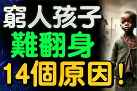 为何穷人家的孩子难翻身？十四个原因揭露，贫穷真的会遗传的？