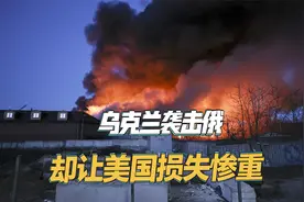 报复特朗普？乌克兰无人机袭击俄罗斯，却让美国损失惨重视频封面