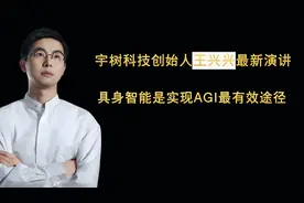 宇树科技创始人王兴兴最新演讲——具身智能是实现AGI最有效途径视频封面