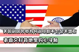 美国副国务卿为何说印度不会是美盟友？表面交好，背地里钩心斗角视频封面