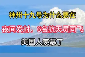 神州十九号为什么要在夜间发射？6名航天员同飞，美国人羡慕了视频封面