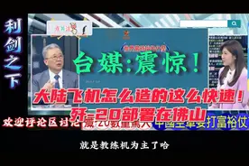 台媒：震惊！大陆怎么造飞机这么的快速？歼-20部署在佛山