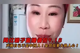 网红娟子直播调侃9.18，声称自己不是中国人！处罚结果大快人心！视频封面