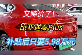 又降价了！比亚迪秦Plus补贴后只要5.98万元视频封面