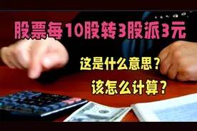 股票分红收益详细计算：10股转3股派2元视频封面