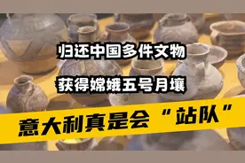 意大利真是会“站队”，归还中国多件文物，获得嫦娥五号月壤