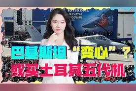 不买中国五代机？土耳其诱惑巴基斯坦，或出售40架隐形战机视频封面