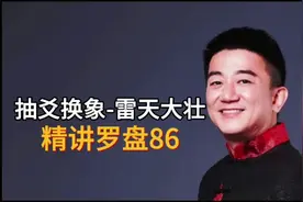 德鸣易学-精讲罗盘（86）抽爻换象-雷天大壮