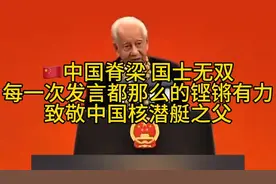国家重臣，华夏脊梁，共和国勋章获得者黄旭华视频封面