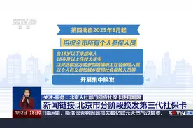北京第三代社保卡怎么换？分五个批次集中换发视频封面
