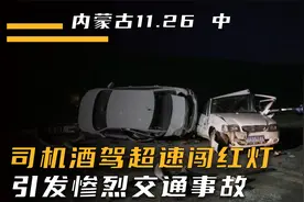 内蒙古1126车祸真实影像，司机酒驾超速闯红灯，引发惨烈事故 中视频封面