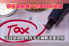 很多国家要交的单身税是啥？交钱给别人养孩子？正确解读是这样！