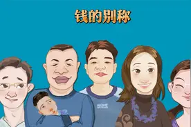 钱的别称视频封面