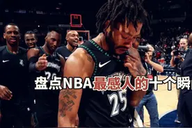 每一次观看，都泪流满面！盘点NBA最感人的十个瞬间视频封面