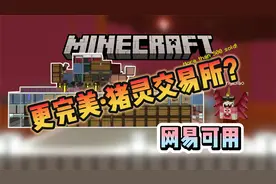 【超舒服猪灵交易所更高效更小更完美】TK教学篇，基岩版我的世界视频封面