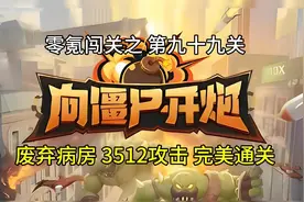新手先锋官带你零氪玩《向僵尸开炮》九十九 废弃病房，完美通关