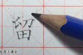 “留”字要轻松写漂亮，注意这一个法则！当下练好