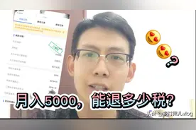 小伙月工资5000，退税能有多少？自己申请填表，人人都有机会视频封面